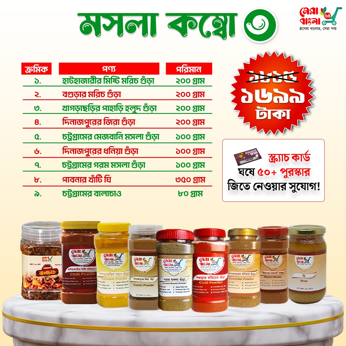 মসলা কম্বো ৩ - ৯ আইটেমের ফ্যামিলি প্যাক